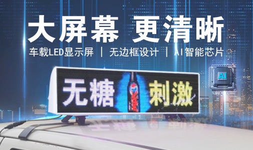 LED車載顯示屏和普通LED顯示屏的區(qū)別，選擇要慎重！