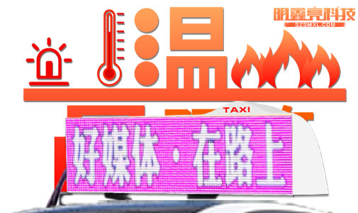 車載LED顯示屏是如何應(yīng)付高溫考驗(yàn)的？